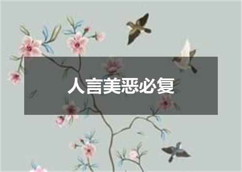 人言美恶必复