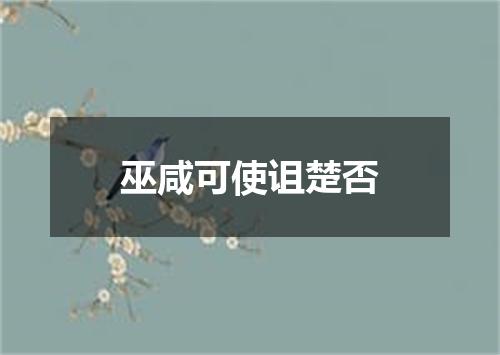 巫咸可使诅楚否