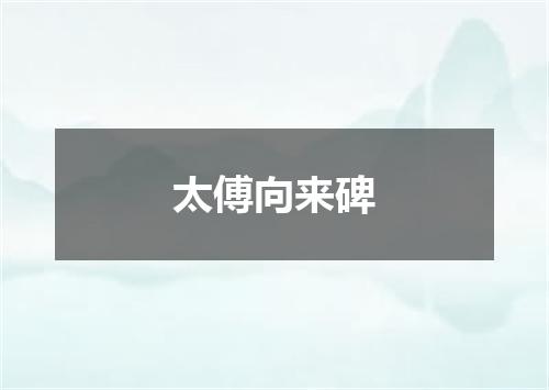 太傅向来碑