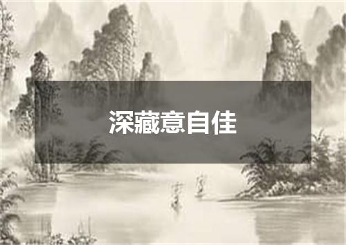 深藏意自佳