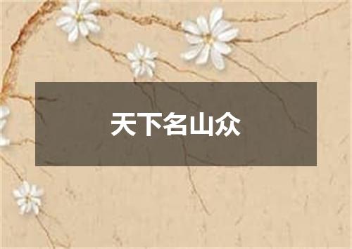 天下名山众