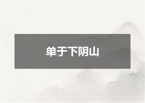 单于下阴山