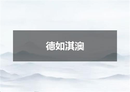德如淇澳