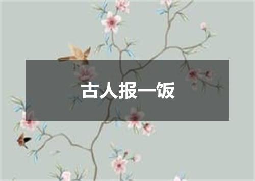 古人报一饭