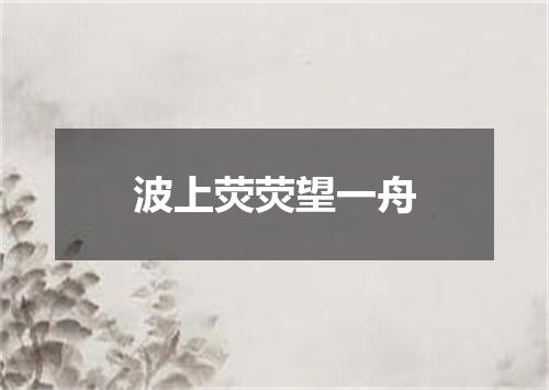 波上荧荧望一舟