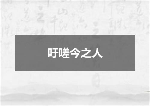 吁嗟今之人