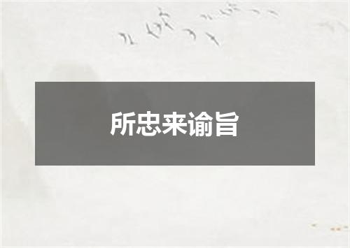 所忠来谕旨