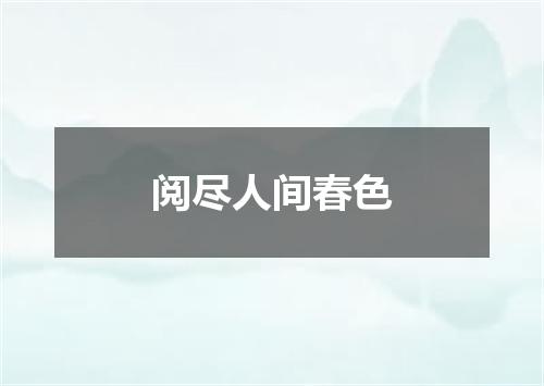 阅尽人间春色