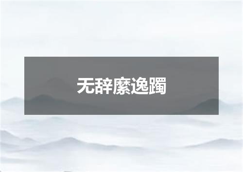 无辞縻逸躅