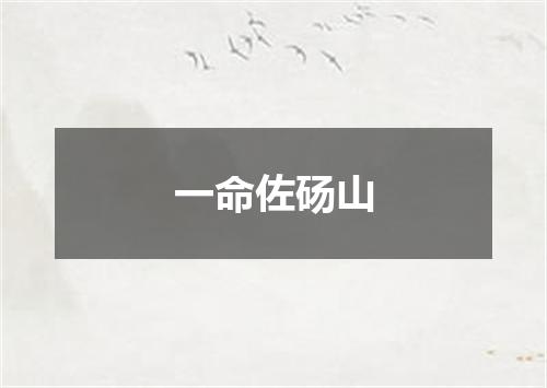 一命佐砀山