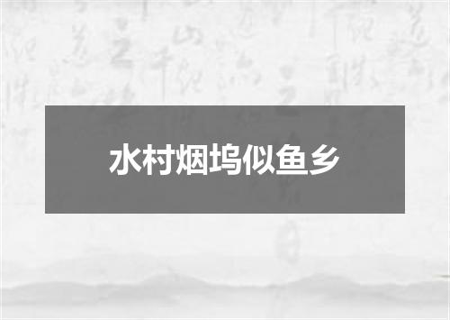 水村烟坞似鱼乡