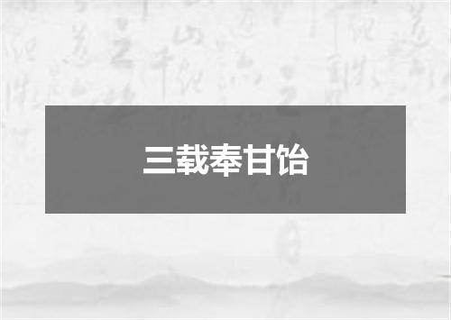 三载奉甘饴