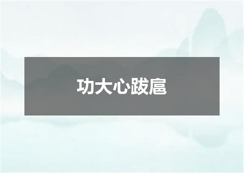 功大心跋扈