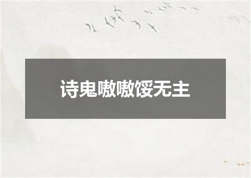 诗鬼嗷嗷馁无主