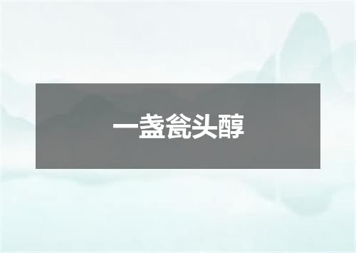 一盏瓮头醇