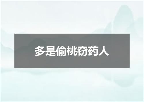 多是偷桃窃药人