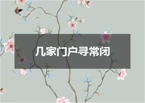 几家门户寻常闭
