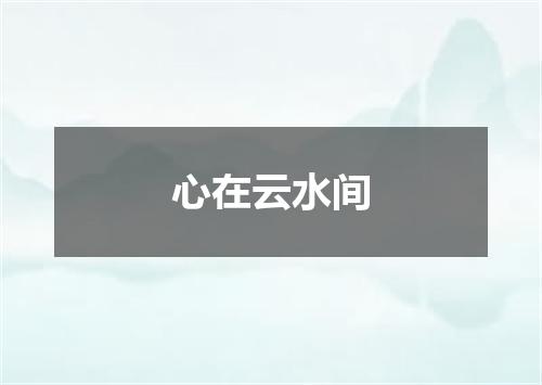 心在云水间