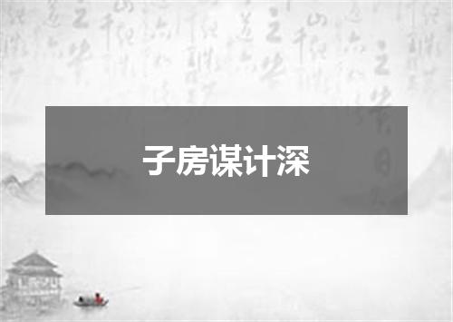 子房谋计深