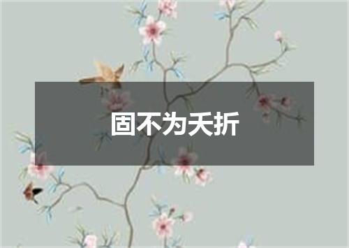 固不为夭折