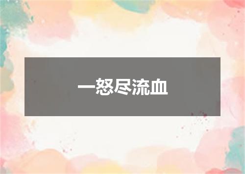 一怒尽流血