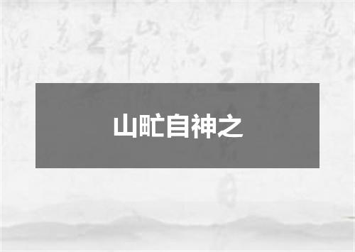 山甿自神之