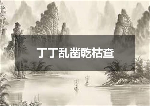 丁丁乱凿乾枯查