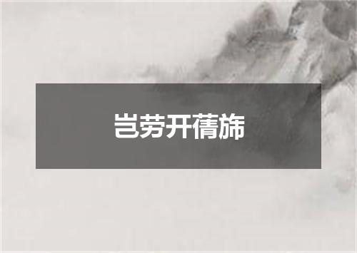 岂劳开蒨旆