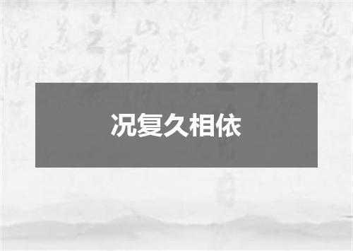 况复久相依