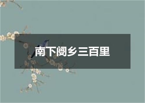 南下阌乡三百里
