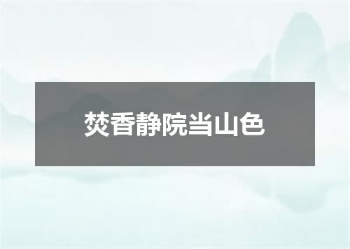 焚香静院当山色