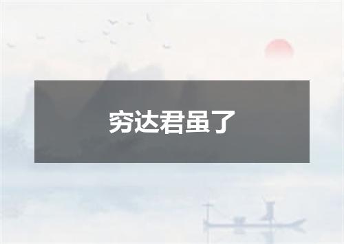 穷达君虽了