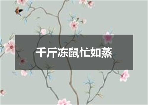 千斤冻鼠忙如蒸