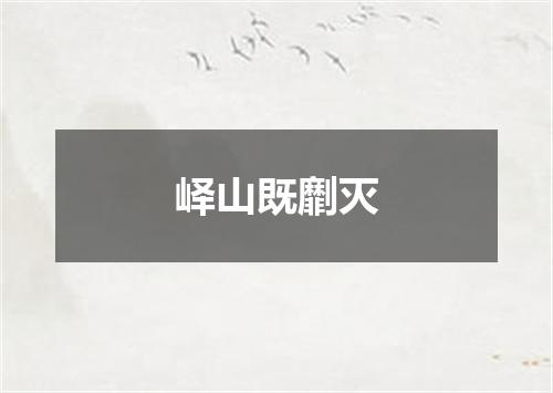 峄山既劘灭