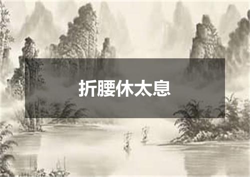 折腰休太息