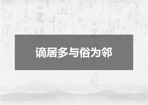 谪居多与俗为邻