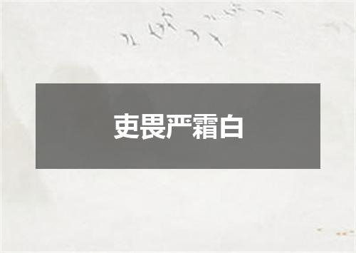 吏畏严霜白