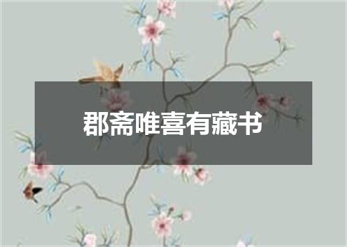 郡斋唯喜有藏书