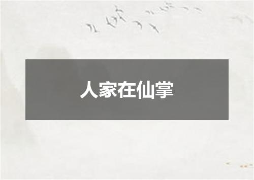 人家在仙掌