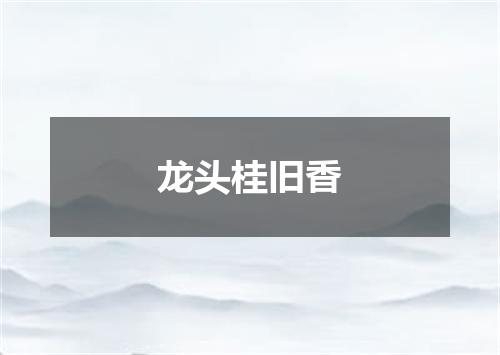 龙头桂旧香