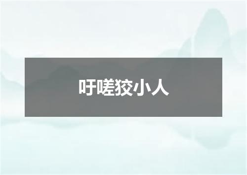 吁嗟狡小人