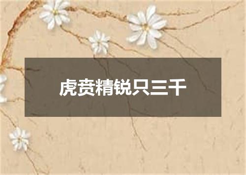 虎贲精锐只三千