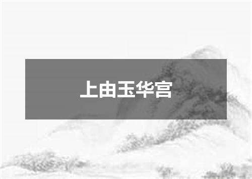 上由玉华宫