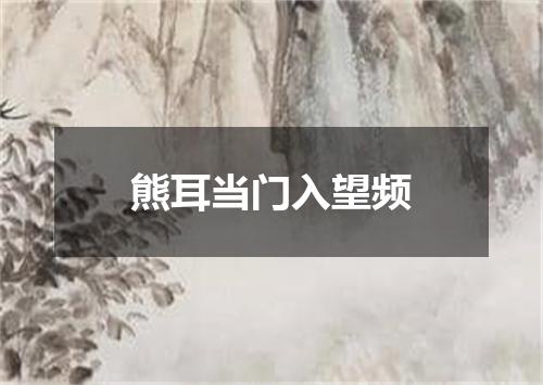 熊耳当门入望频