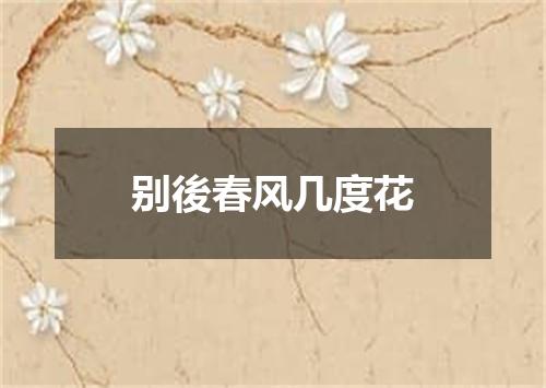 别後春风几度花