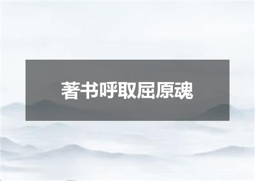 著书呼取屈原魂