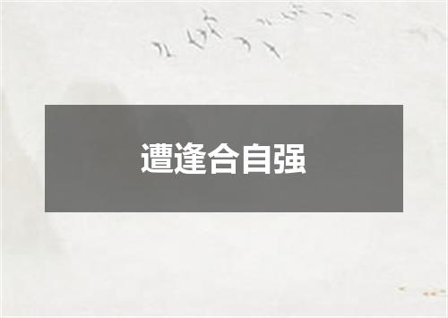遭逢合自强