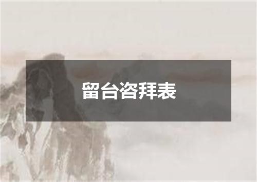 留台咨拜表