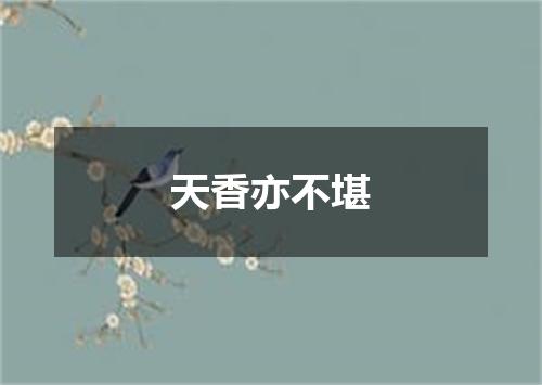天香亦不堪