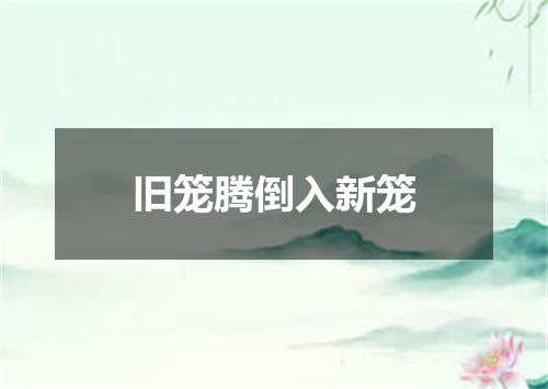 旧笼腾倒入新笼